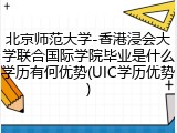 北京师范大学-香港浸会大学联合国际学院毕业是什么学历有何优势(UIC学历优势)