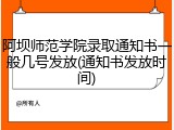 阿坝师范学院录取通知书一般几号发放(通知书发放时间)