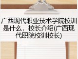 广西现代职业技术学院校训是什么，校长介绍(广西现代职院校训校长)