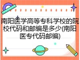 南阳医学高等专科学校的院校代码和邮编是多少(南阳医专代码邮编)