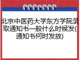 北京中医药大学东方学院录取通知书一般什么时候发(通知书何时发放)