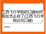 江西飞行学院的口碑如何，现在怎么样了(江西飞行学院近况口碑)