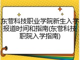 东营科技职业学院新生入学报道时间和指南(东营科技职院入学指南)