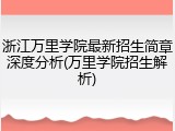 浙江万里学院最新招生简章深度分析(万里学院招生解析)