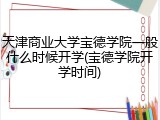 天津商业大学宝德学院一般什么时候开学(宝德学院开学时间)