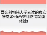 西交利物浦大学就读的真实感觉如何(西交利物浦就读体验)