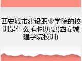 西安城市建设职业学院的校训是什么,有何历史(西安城建学院校训)