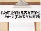 临沧职业学院是否有双学位，为什么(临沧双学位原因)