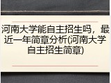 河南大学能自主招生吗，最近一年简章分析(河南大学自主招生简章)