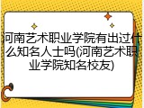 河南艺术职业学院有出过什么知名人士吗(河南艺术职业学院知名校友)