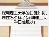 深圳理工大学的口碑如何，现在怎么样了(深圳理工大学口碑现状)