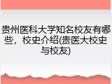 贵州医科大学知名校友有哪些，校史介绍(贵医大校史与校友)
