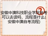 安徽中澳科技职业学院自考可以去读吗，流程是什么(安徽中澳自考流程)