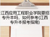 江西应用工程职业学院要招专升本吗，如何参考(江西专升本报考指南)