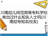 川南幼儿师范高等专科学校有出过什么知名人士吗(川南幼专知名校友)