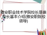 雅安职业技术学院校长是谁,校长基本介绍(雅安职院校领导)