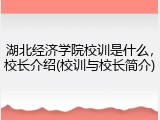 湖北经济学院校训是什么，校长介绍(校训与校长简介)