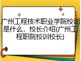 广州工程技术职业学院校训是什么,校长介绍(广州工程职院校训校长)