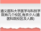 遵义医科大学医学与科技学院有几个校区,有多少人(遵医科院校区及人数)
