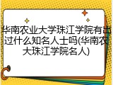 华南农业大学珠江学院有出过什么知名人士吗(华南农大珠江学院名人)