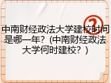 中南财经政法大学建校时间是哪一年？(中南财经政法大学何时建校？)