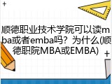 顺德职业技术学院可以读mba或者emba吗？为什么(顺德职院MBA或EMBA)