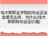 佳木斯职业学院的毕业证含金量怎么样，为什么(佳木斯职院毕业证价值)