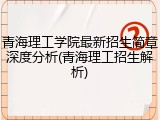 青海理工学院最新招生简章深度分析(青海理工招生解析)