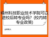 福州科技职业技术学院可以进校后转专业吗？(校内转专业政策)