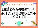 成都东软学院录取通知书一般什么时候发(录取通知书发放时间)