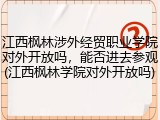 江西枫林涉外经贸职业学院对外开放吗，能否进去参观(江西枫林学院对外开放吗)