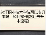 怒江职业技术学院可以专升本吗，如何操作(怒江专升本流程)