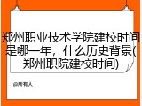 郑州职业技术学院建校时间是哪一年，什么历史背景(郑州职院建校时间)