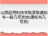 山西应用科技学院录取通知书一般几号发放(通知书几号发)