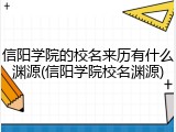 信阳学院的校名来历有什么渊源(信阳学院校名渊源)