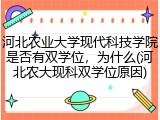 河北农业大学现代科技学院是否有双学位，为什么(河北农大现科双学位原因)