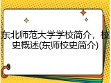 东北师范大学学校简介，校史概述(东师校史简介)