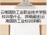 云南国防工业职业技术学院校训是什么，详细阐述(云南国防工业校训详解)
