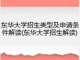 东华大学招生类型及申请条件解读(东华大学招生解读)
