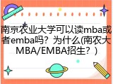 南京农业大学可以读mba或者emba吗？为什么(南农大MBA/EMBA招生？)