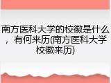 南方医科大学的校徽是什么，有何来历(南方医科大学校徽来历)