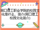 周口理工职业学院的校园文化是什么，简介(周口理工校园文化简介)
