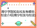 南宁学院知名校友有哪些，校史介绍(南宁校友与校史)