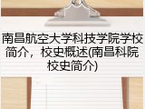 南昌航空大学科技学院学校简介，校史概述(南昌科院校史简介)