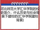 河北师范大学汇华学院的校史简介，什么历史与社会背景下建校的(汇华学院建校背景)
