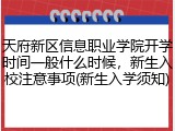 天府新区信息职业学院开学时间一般什么时候，新生入校注意事项(新生入学须知)