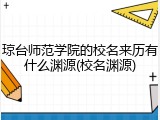 琼台师范学院的校名来历有什么渊源(校名渊源)