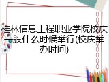 桂林信息工程职业学院校庆一般什么时候举行(校庆举办时间)