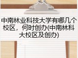 中南林业科技大学有哪几个校区，何时创办(中南林科大校区及创办)