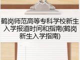 鹤岗师范高等专科学校新生入学报道时间和指南(鹤岗新生入学指南)